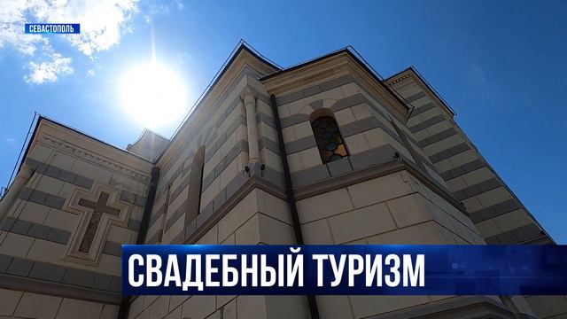 СЮЖ Свадебный туризм в Севастополе 07 21 смотреть онлайн