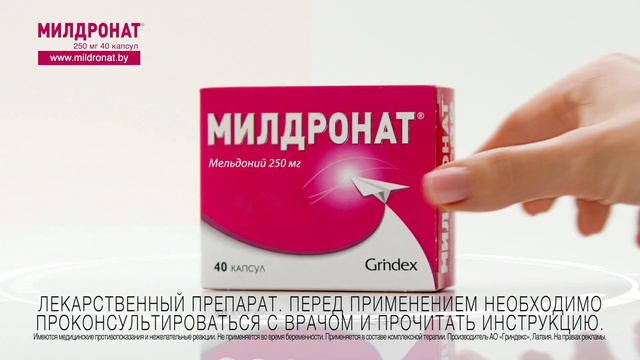 Милдронат®250 мг. Видео - 5 секунд смотреть онлайн