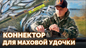 Как сделать коннектор для махового удилища своими руками?