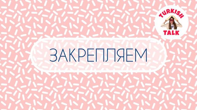 Учим Турецкий Язык бесплатно / 2 Урок смотреть онлайн