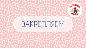 Учим Турецкий Язык бесплатно / 2 Урок