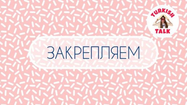 Учим Турецкий Язык бесплатно / 2 Урок