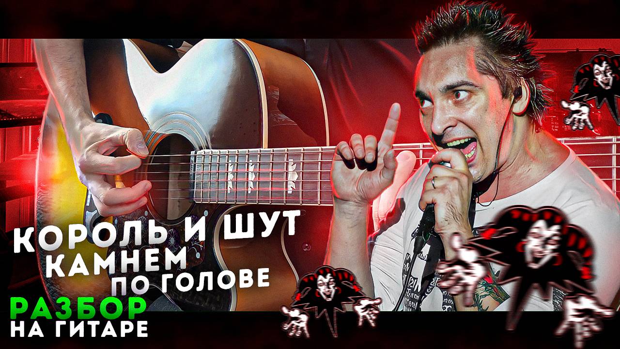 Король и Шут - Камнем по голове | Разбор песни на гитаре смотреть онлайн