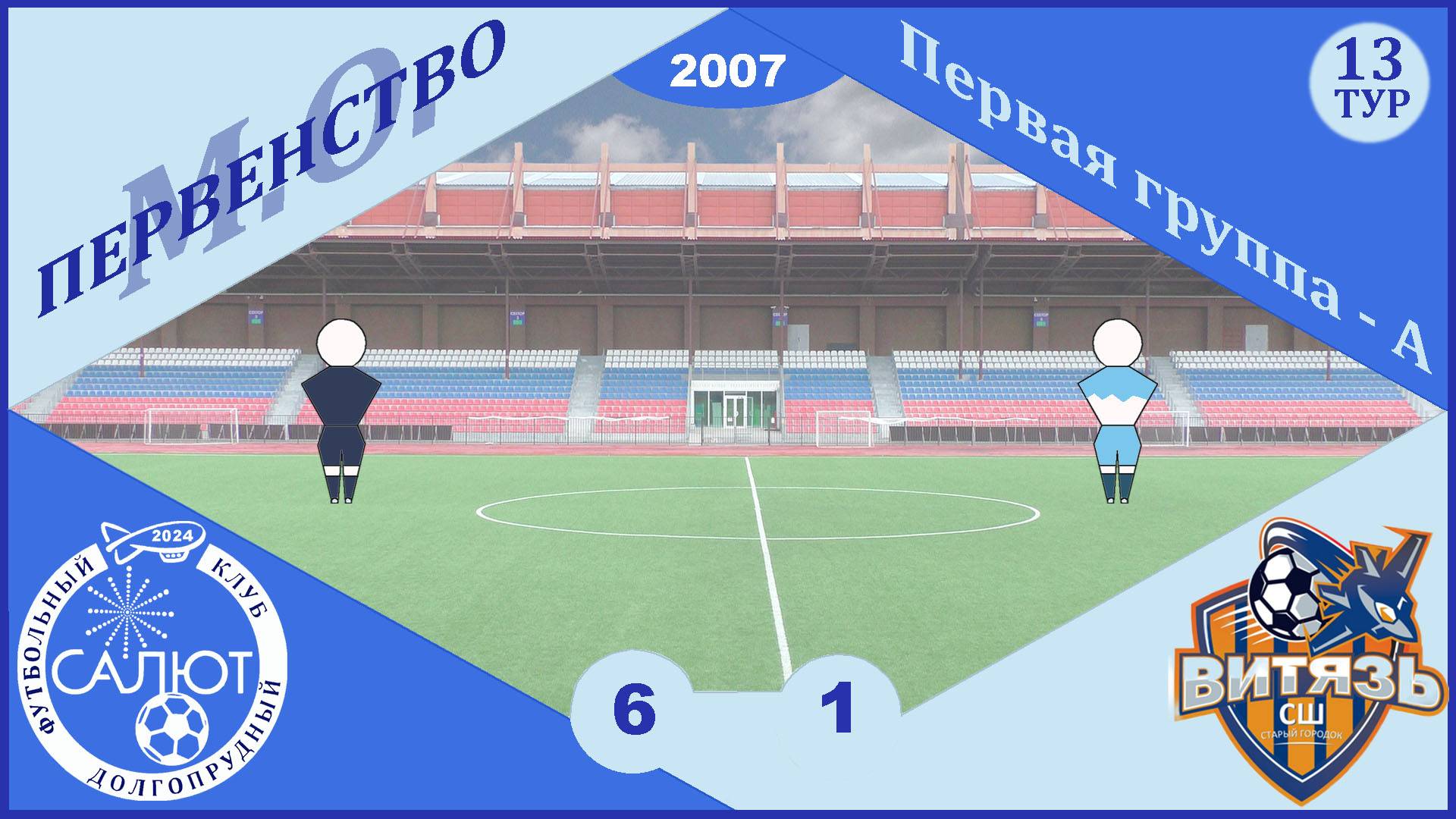 ФСК Салют 2007  6-1  Витязь СШ Старый городок
