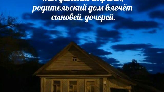 Как дальние страны, родительский дом - христианская песня. смотреть онлайн