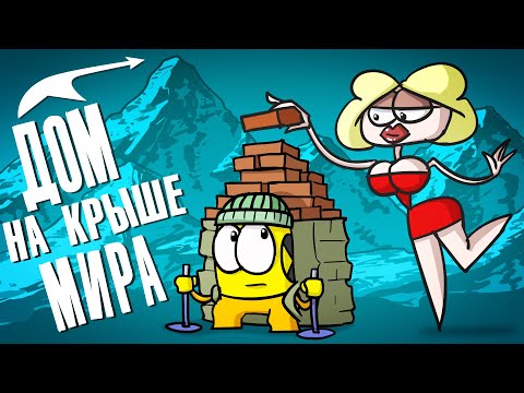 Доктор Гнус: Строим дом на крыше мира ( Анимация ) смотреть онлайн