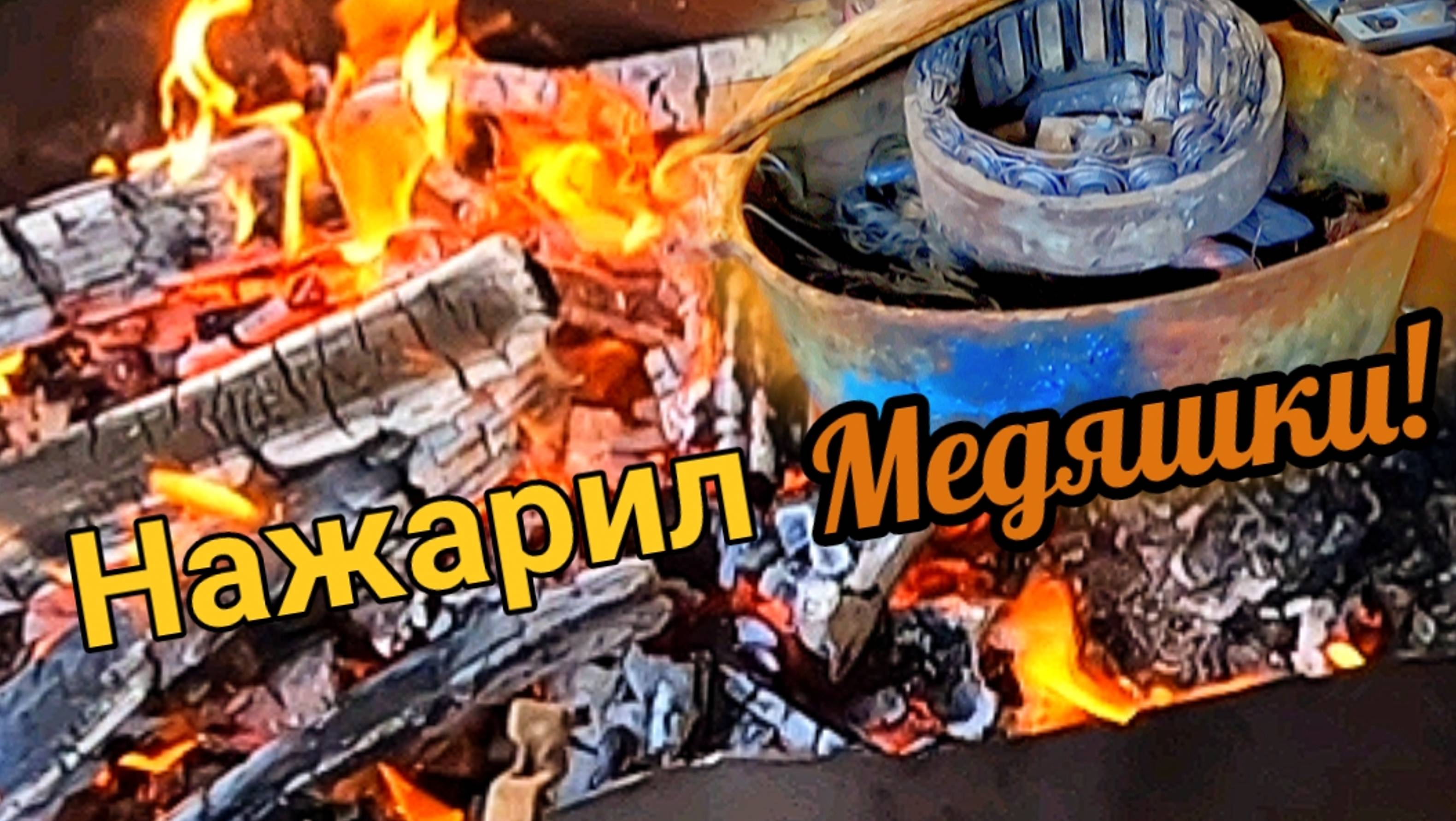 А мы медь жарим! Дождь не даёт копать с металлоискателем, ничего у нас есть занятие! смотреть онлайн