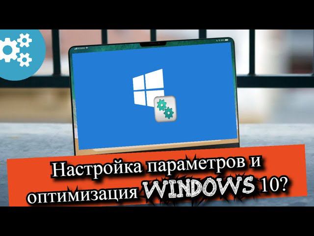 Настройка параметров и оптимизация Windows 10? смотреть онлайн