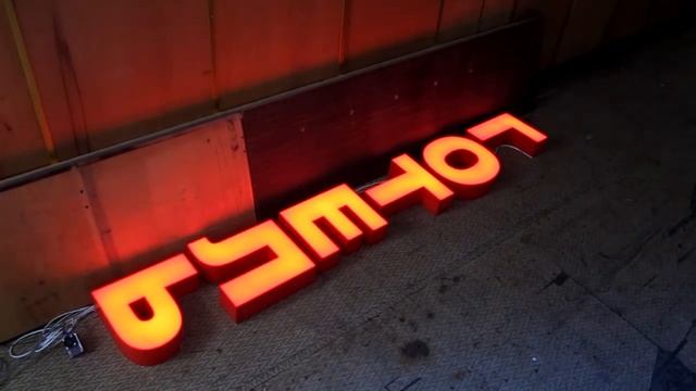 Объемные буквы с внутренней подсветкой. Тест динамики работы букв смотреть онлайн