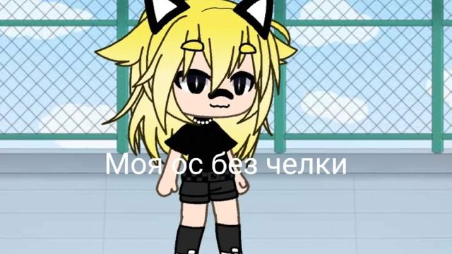 Моя ос без челки ;} смотреть онлайн