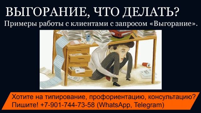ВЫГОРАНИЕ, примеры работы с клиентами? смотреть онлайн