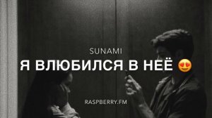 Sunami - я влюбился в неё, мама.