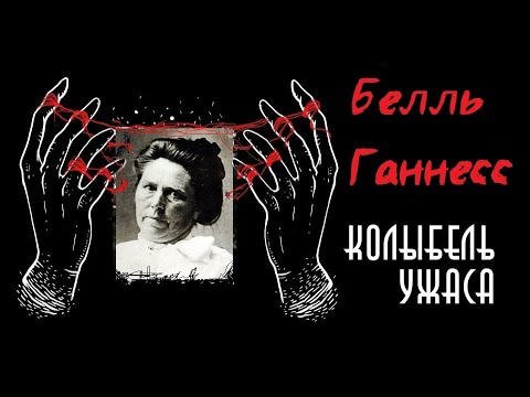 Белль Ганнесс | Чёрная вдова | Колыбель Ужаса