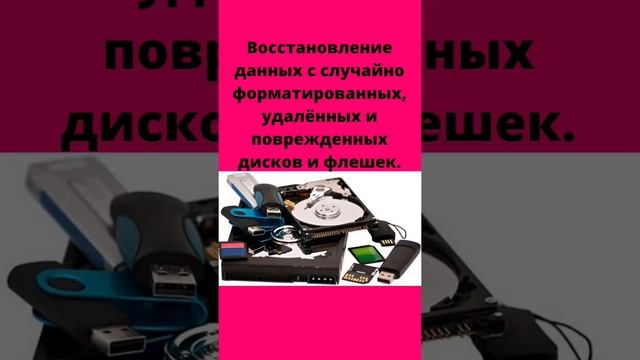 Восстановление данных с случайно форматированных, удалённых и поврежденных дисков и флешек. смотреть онлайн