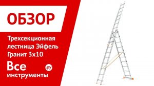 Обзор трехсекционной лестницы Эйфель Гранит 3х10