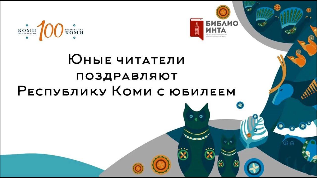 Юные читатели Центральной библиотеки поздравляют Республику Коми со 100-летним юбилеем смотреть онлайн