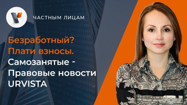 Безработный? Плати взносы | Самозанятые - Правовые новости URVISTA