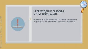 Русский язык 6 класс (Урок№88 - Глаголы переходные и непереходные.)