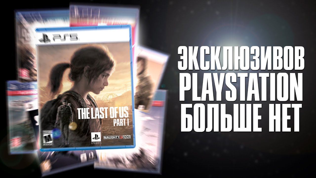 Конец PlayStation? Эксклюзивов больше Нет смотреть онлайн