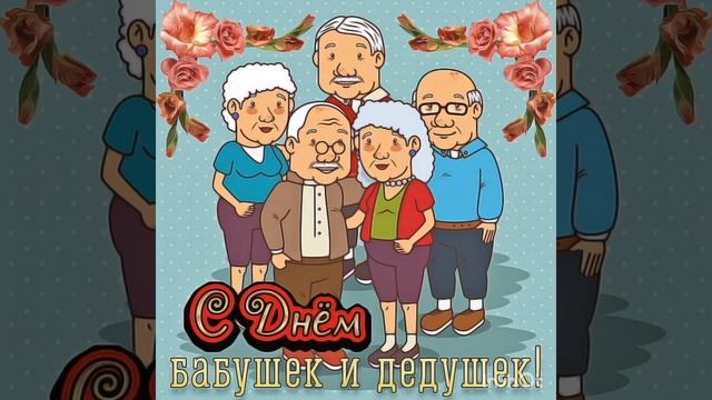 Поздравляем наших бабушек и дедушек смотреть онлайн