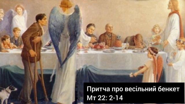 11 ПРИТЧ про Царство Боже (Небесне). Євангеліє Спасителя нашого Ісуса Христа смотреть онлайн