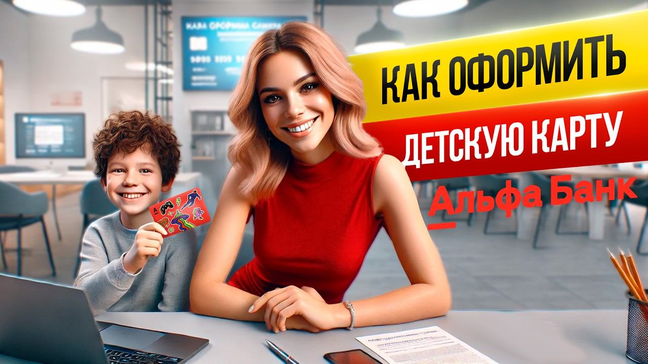 Как заказать детскую карту Альфа-банка?