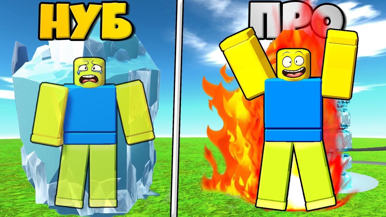 РОБЛОКС ЧЕЛЛЕНДЖ + 1 ОГНЯ В СЕКУНДУ В СИМУЛЯТОРЕ ГОРЯЧЕГО НУБА В РОБЛОКС ОТ НУБА ДО ПРО ! смотреть онлайн