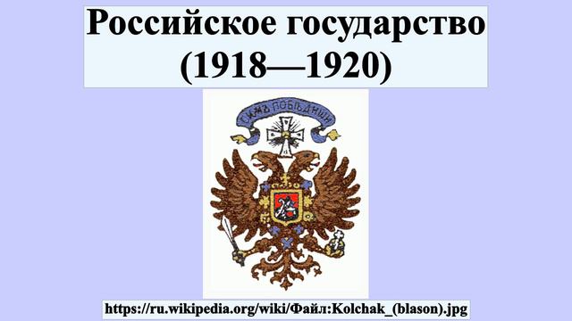 Российское государство (1918—1920) смотреть онлайн