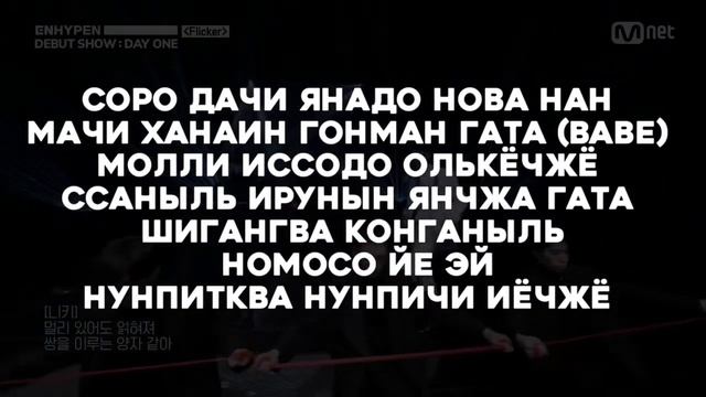 УЧИМ ПЕСНЮ ENHYPEN - 'FLICKER' | КИРИЛЛИЗАЦИЯ смотреть онлайн
