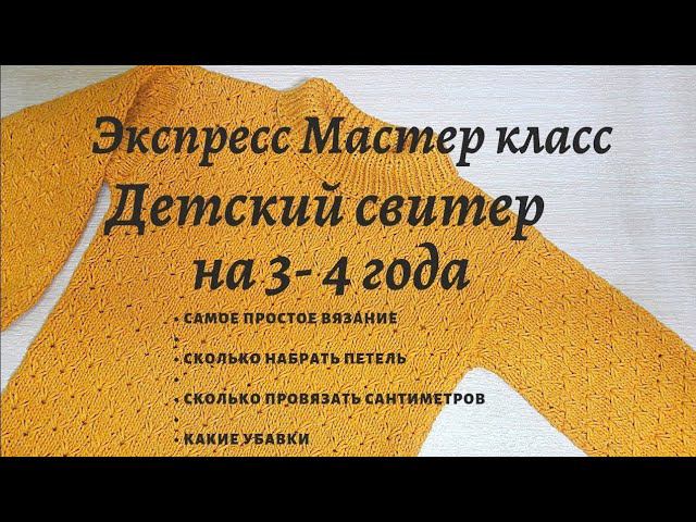 ЭКСПРЕСС МК НА ДЕТСКИЙ СВИТЕР СПИЦАМИ РЕБЕНКУ 3-4 ГОДА.ПОДРОБНО РАССКАЗЫВАЮ СКОЛЬКО ПЕТЕЛЬ НАБРАТЬ смотреть онлайн