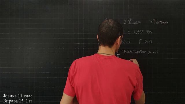 Фізика 11 клас. Вправа № 15. 1 п смотреть онлайн