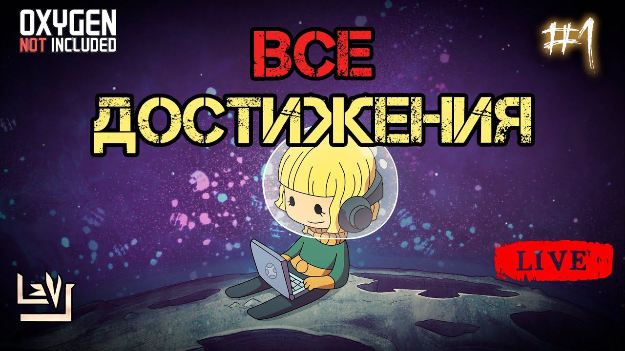 Хищники ► Все достижения 100% в одной колонии ► Oxygen Not Included ► Spaced Out смотреть онлайн