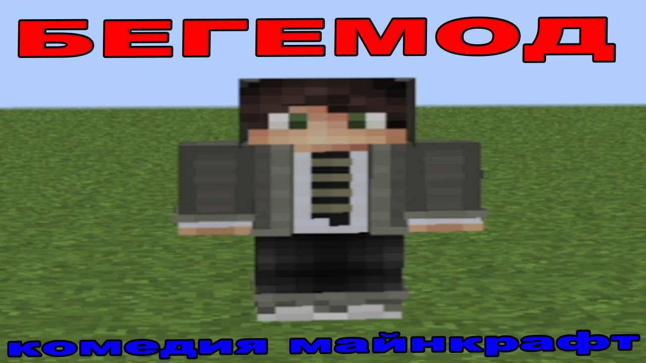 БЕГЕМОД.mp4 КОМЕДИЯ В МАЙНКРАФТ смотреть онлайн