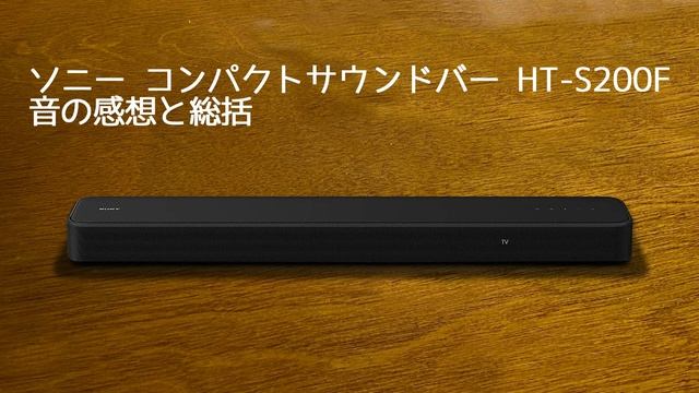 ソニー コンパクトサウンドバー HT-S200FをFX-AUDIO- FX-D03Jを使いUSBをオーディオ光端子に変換しPC接続で使用した感想レビュー YAS-109とも比較します смотреть онлайн