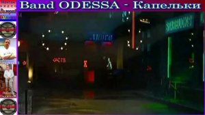 Band ODESSA - Капельки. Слова и музыка Виктор Подкопай. Аранж. К.Потылицын
