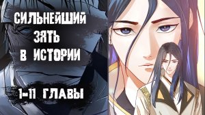 Озвучка манги/ Сильнейший зять в истории/ 1-11 главы