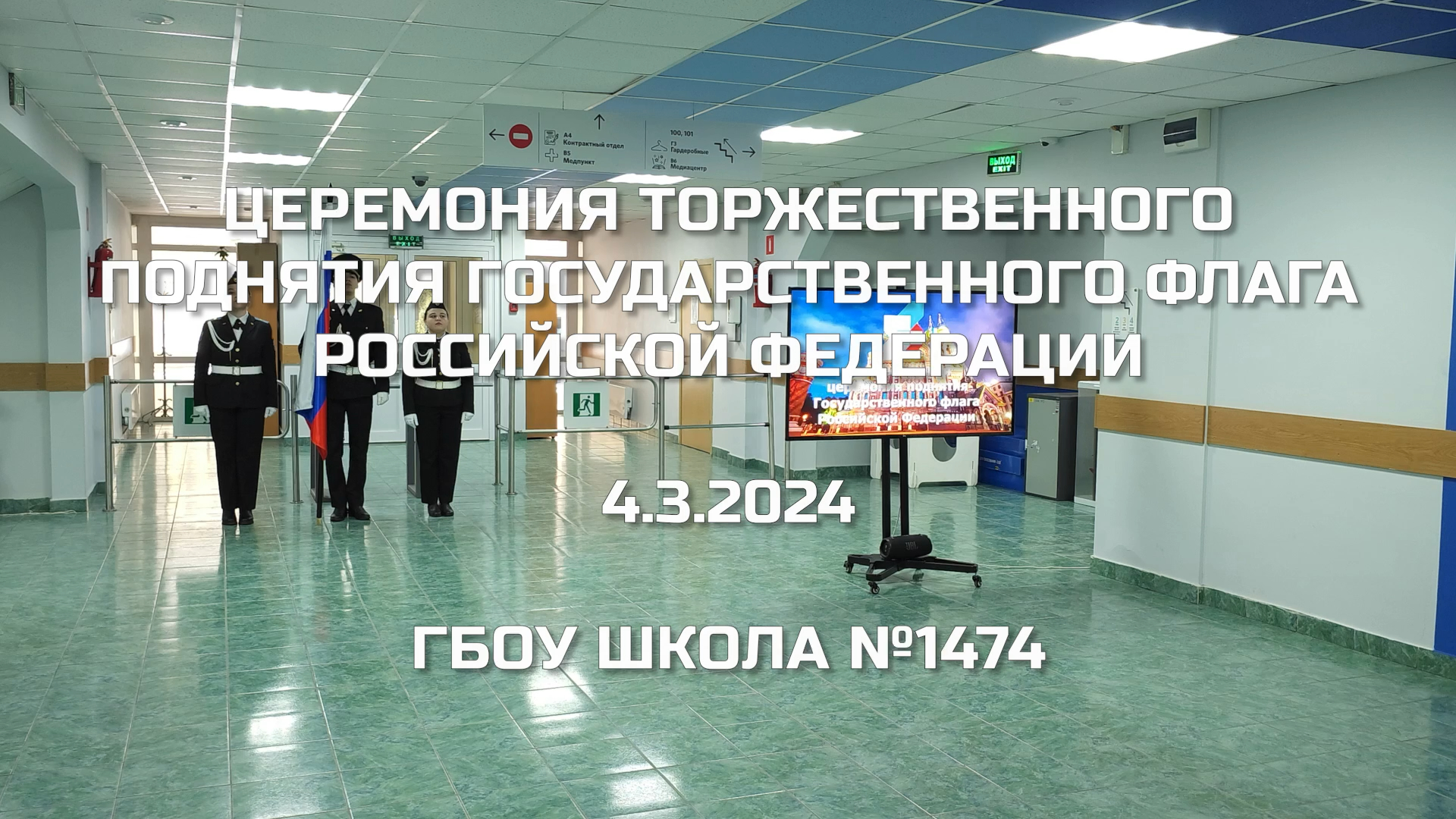 Церемония торжественного поднятия Государственного флага Российской Федерации 04.03.2024 смотреть онлайн
