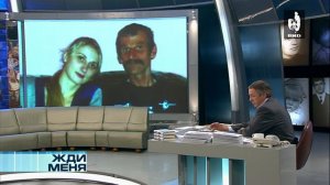 Жди Меня 28.06.2013