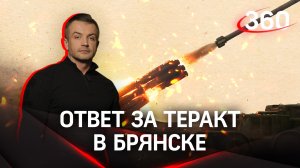 Российская армия наносит ответный удар за теракт в Брянске | Антон Шестаков
