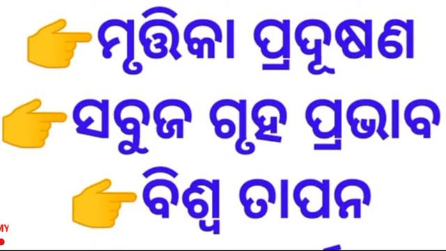 Revision:ପରିବେଶ ଓ ପ୍ରାକୃତିକ ସମ୍ପଦ,ରାଜନୀତି ବିଜ୍ଞାନ,+2 2nd Yr смотреть онлайн