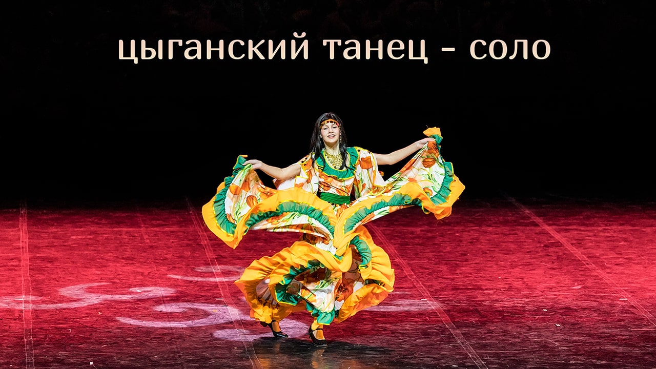 Кхэроро Цыганский танец студия танца Divadance смотреть онлайн