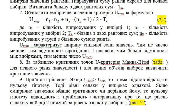 Критерій Манна Вітні для виявлення відмінностей у рівнях ознаки для двох незалежних вибірках смотреть онлайн