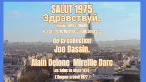 🇫🇷  Здравствуй -SALUT- Джо Дассен 1975 #ВчерашниеПесни в русском переводе