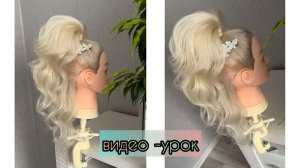 ХВОСТ из ЛОКОН! Как сделать высокий хвост на среднюю длину волос с сохранением длины. #hairstyle