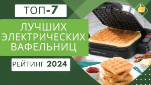ТОП-7. Лучших электрических вафельниц для дома🧇 Рейтинг 2024🏆 Какую вафельницу лучше купить?