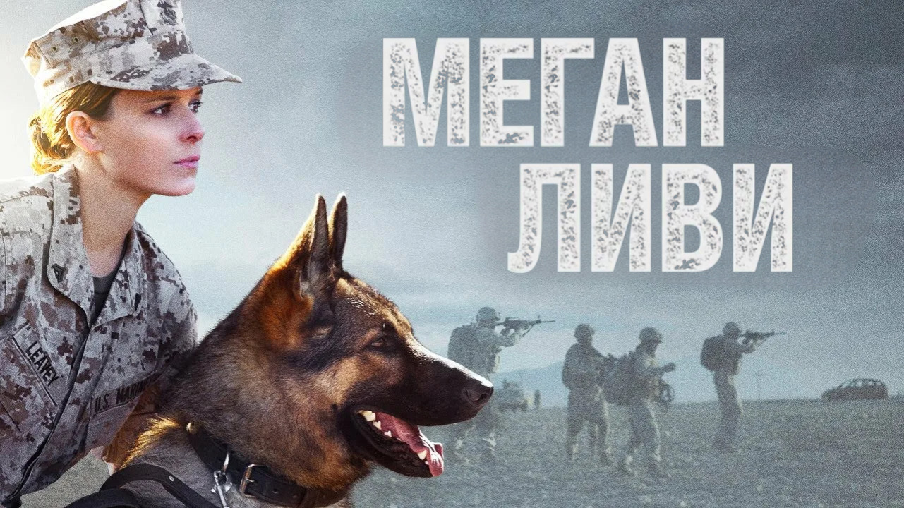 Меган Ливи | Megan Leavey (2017) смотреть онлайн