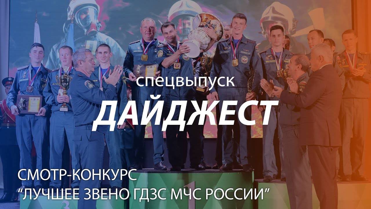 ДАЙДЖЕСТ | СМОТР-КОНКУРС "ЛУЧШЕЕ ЗВЕНО ГДЗС МЧС РОССИИ" смотреть онлайн
