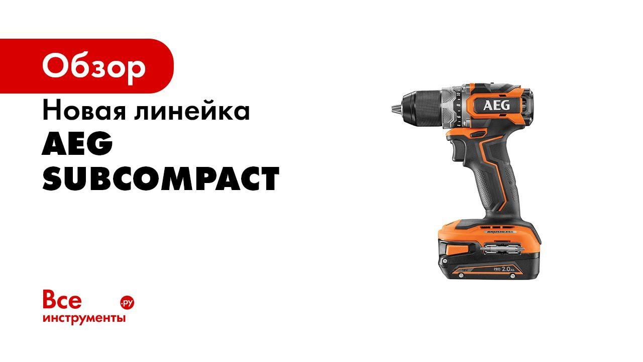 НОВАЯ линейка AEG SUBCOMPACT PRO18V – самые компактные 18В инструменты AEG!