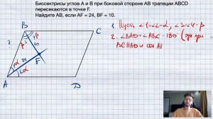 №6. Биссектрисы углов A и B при боковой стороне AB трапеции ABCD пересекаются в точке F. Найдите AB,
