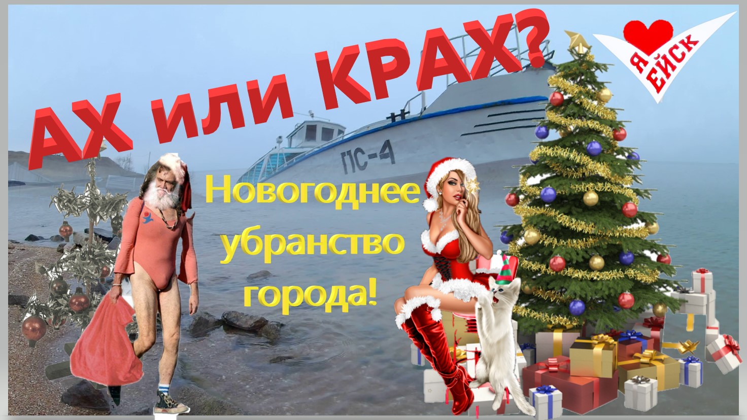 АХ или КРАХ. Новогоднее убранство провинциального городка. Ейск. смотреть онлайн